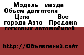  › Модель ­ мазда › Объем двигателя ­ 1 300 › Цена ­ 145 000 - Все города Авто » Продажа легковых автомобилей   